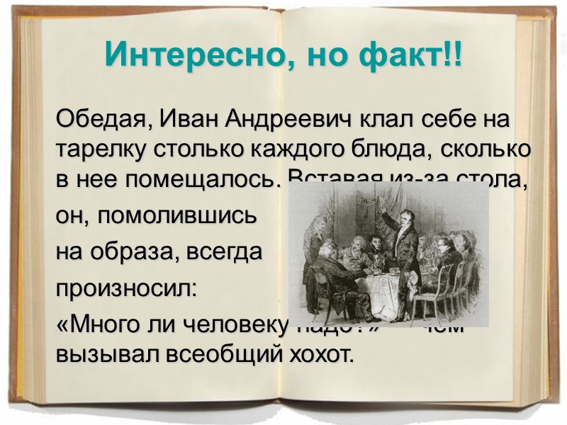 Интересно, но факт!! Обедая, Иван Андреевич клал себе на тарелку столько Интересно, но факт!! Обедая, Иван Андреевич клал себе на тарелку столько